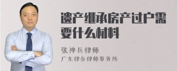 遗产继承房产过户需要什么材料