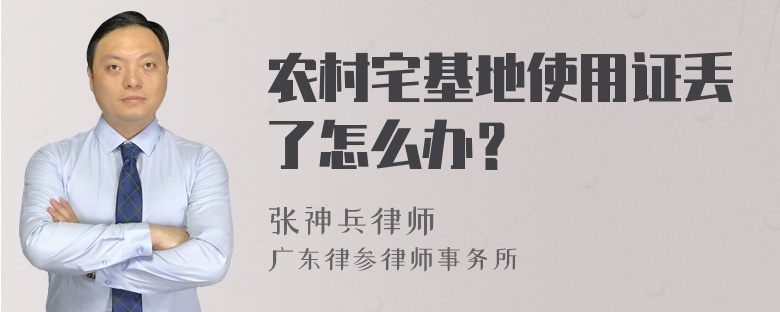 农村宅基地使用证丢了怎么办？