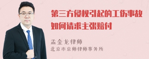 第三方侵权引起的工伤事故如何请求主张赔付