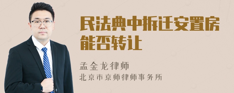 民法典中拆迁安置房能否转让