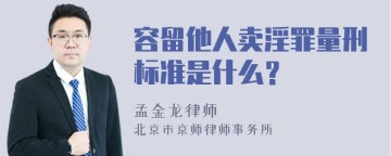 容留他人卖淫罪量刑标准是什么？