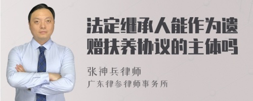 法定继承人能作为遗赠扶养协议的主体吗