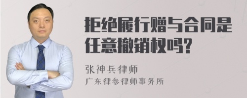 拒绝履行赠与合同是任意撤销权吗?