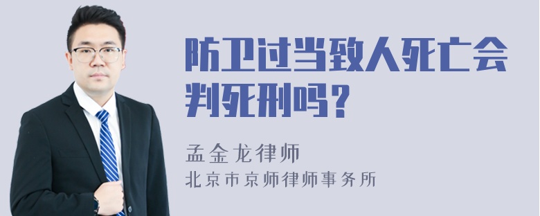 防卫过当致人死亡会判死刑吗？