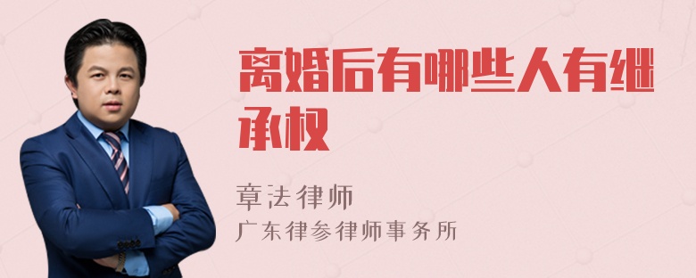 离婚后有哪些人有继承权