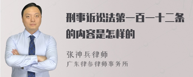 刑事诉讼法第一百一十二条的内容是怎样的