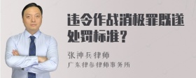 违令作战消极罪既遂处罚标准？