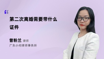 第二次离婚需要带什么证件