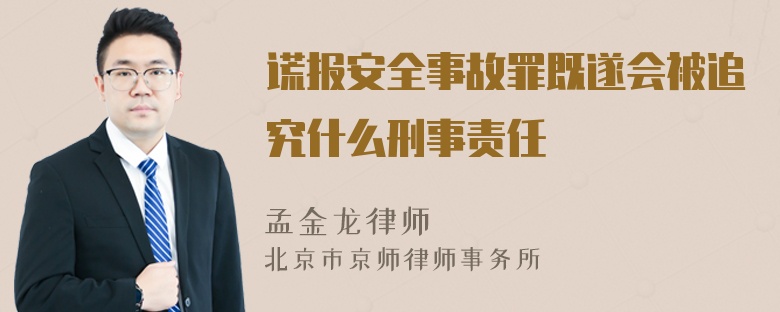 谎报安全事故罪既遂会被追究什么刑事责任