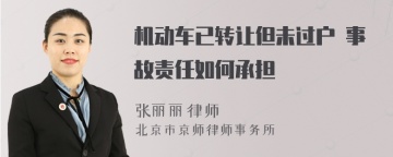 机动车已转让但未过户 事故责任如何承担