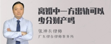 离婚中一方出轨可以少分财产吗