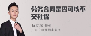 劳务合同是否可以不交社保