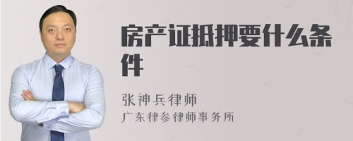 房产证抵押要什么条件