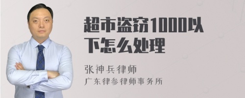 超市盗窃1000以下怎么处理