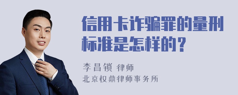 信用卡诈骗罪的量刑标准是怎样的？