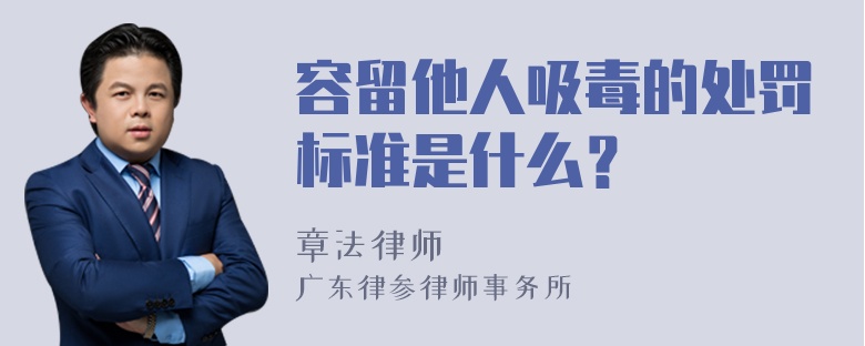 容留他人吸毒的处罚标准是什么？