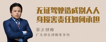 无证驾驶造成别人人身损害责任如何承担