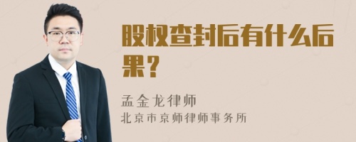 股权查封后有什么后果？