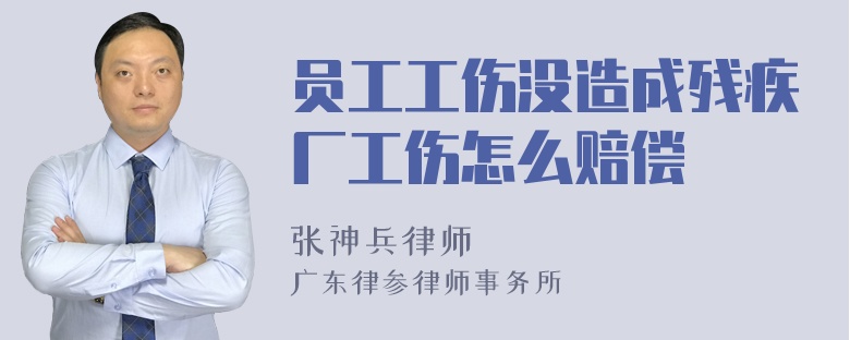 员工工伤没造成残疾厂工伤怎么赔偿