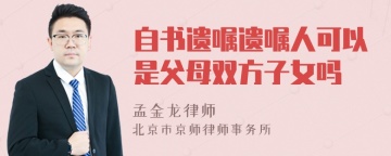 自书遗嘱遗嘱人可以是父母双方子女吗