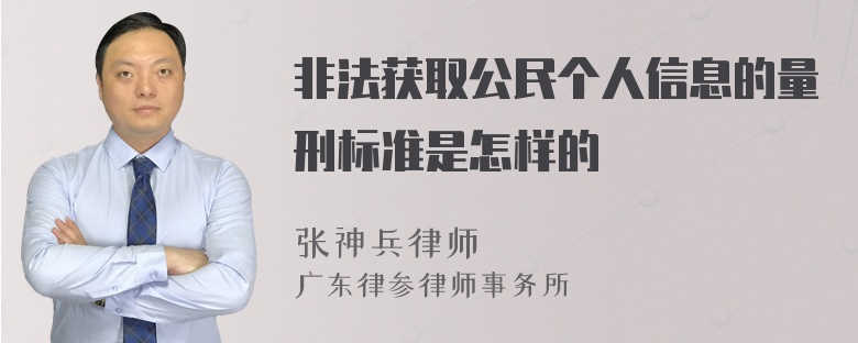 非法获取公民个人信息的量刑标准是怎样的