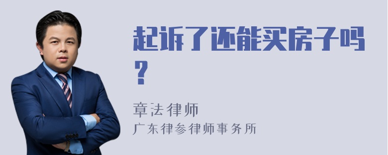 起诉了还能买房子吗？