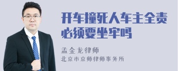 开车撞死人车主全责必须要坐牢吗