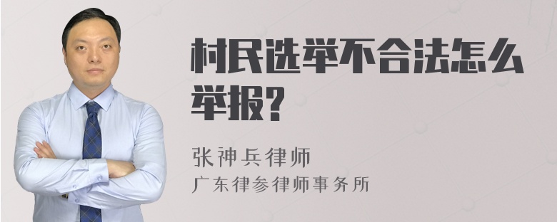 村民选举不合法怎么举报?