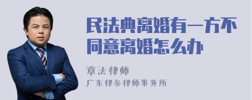 民法典离婚有一方不同意离婚怎么办