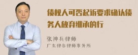 债权人可否起诉要求确认债务人放弃继承的行