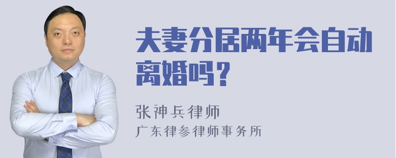 夫妻分居两年会自动离婚吗？