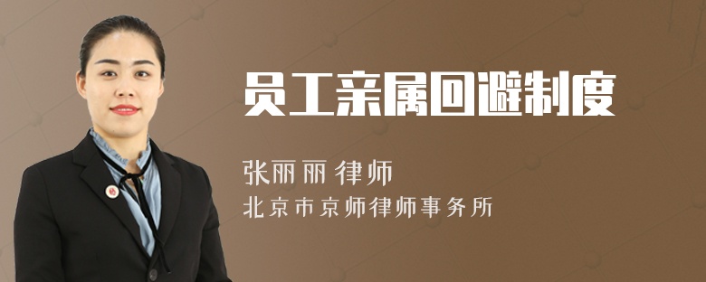 员工亲属回避制度