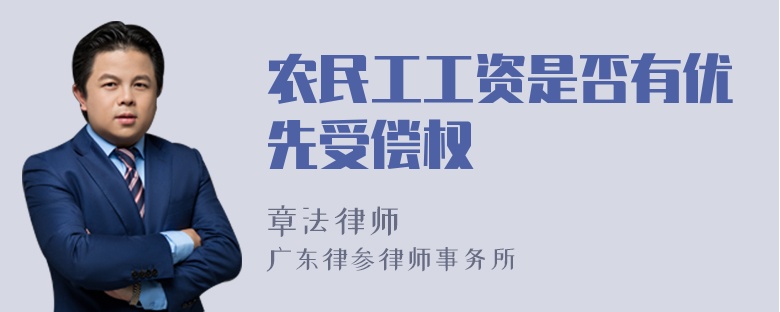 农民工工资是否有优先受偿权