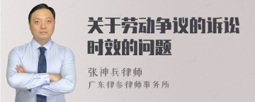 关于劳动争议的诉讼时效的问题