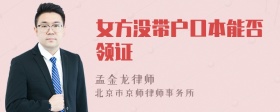 女方没带户口本能否领证