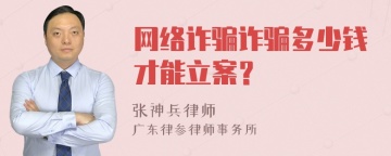 网络诈骗诈骗多少钱才能立案？