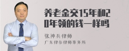 养老金交15年和20年领的钱一样吗