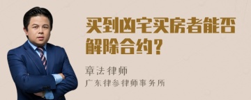 买到凶宅买房者能否解除合约？