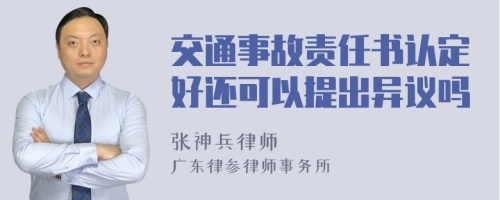 交通事故责任书认定好还可以提出异议吗