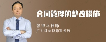 合同管理的整改措施