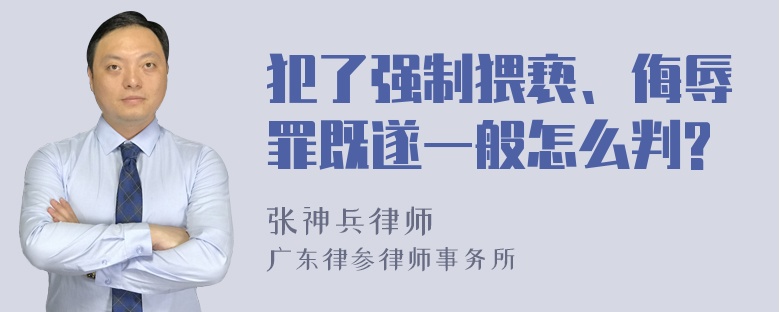 犯了强制猥亵、侮辱罪既遂一般怎么判?