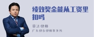 绩效奖金能从工资里扣吗