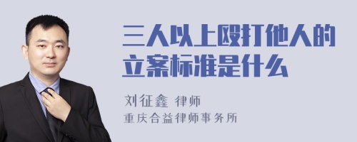 三人以上殴打他人的立案标准是什么