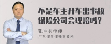 不是车主开车出事故保险公司会理赔吗？