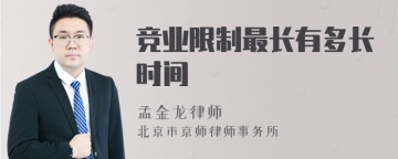 竞业限制最长有多长时间