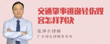 交通肇事逃逸轻伤毁容怎样判决