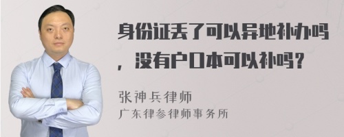 身份证丢了可以异地补办吗，没有户口本可以补吗？