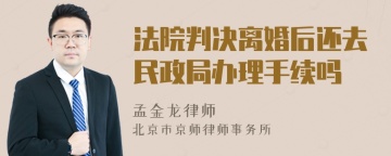 法院判决离婚后还去民政局办理手续吗
