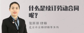 什么是续订劳动合同呢？