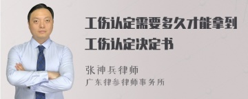 工伤认定需要多久才能拿到工伤认定决定书